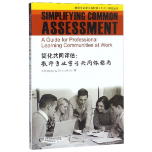 [M]简化共同评估:教师专业学习共同体指南-9787544657150