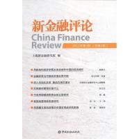 正版新书]新金融评论(2012年第2期)上海新金融研究院978750496