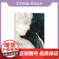 快乐王子精装硬壳图画书适合3-8岁亲子共读儿童早教启蒙图画书睡前故事书籍课外阅读东方娃娃绘本