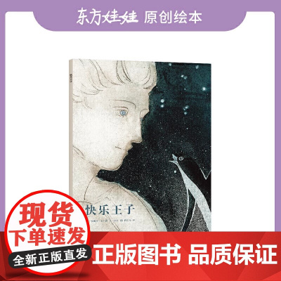快乐王子精装硬壳图画书适合3-8岁亲子共读儿童早教启蒙图画书睡前故事书籍课外阅读东方娃娃绘本