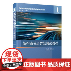 新指南英语智慧阅读教程:1