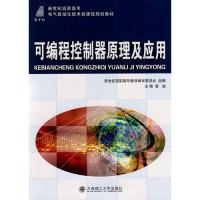 正版新书](高职高专)可编程控制器原理及应用(电气自动化技术类
