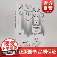 指匠 萨拉沃特斯 精装LES拉拉电影指匠情挑电影原著维多利亚三部曲入围布克奖历史犯罪小说匕首奖哥特式悬疑侦探推理上海人民