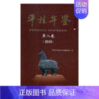 [正版] 平桂年鉴:第八卷:2018 贺州市平桂区地方志纂委员会 书店 地方史志书籍 畅想书