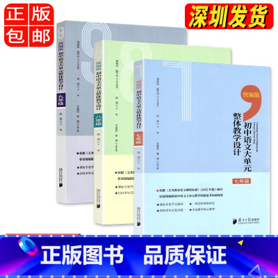 七八九[套装三本] 初中通用 [正版]可选 2023新版统编版初中语文大单元整体教学设计七年级八年级九年级初中语文七八九