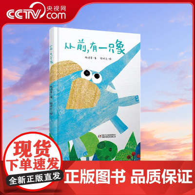 [央视网]中少阳光图书馆 从前 有一只象 一个包罗万象的诗意童话 陈诗哥 著 钦吟之 绘 ZS