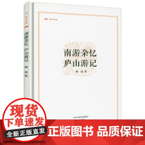 [精装]昨日书林:南游杂忆 庐山游记 胡适游记作品集书籍