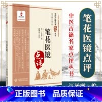 [正版] 笔花医镜 零基础学入门自学基础理论书籍 中国医药科技出版社