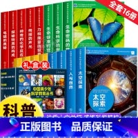 [全套16册]中国青少年科学教育丛书 [正版]中国青少年科学教育丛书16册 科学院科研人员与中学教师联袂打造9-12-1