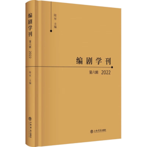 [M]编剧学刊 第6辑 2022-9787545823257
