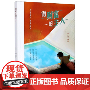 做财富的主人