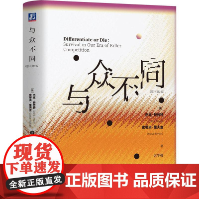 与众不同 杰克特劳特 史蒂夫里夫金著 以破局者的姿态为迷惘中的年轻世代提供一剂清醒良方 管理学书籍