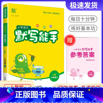 语文默写能手6上 人教版 小学六年级 [正版]2022秋默写能手一年级上册三年级四五年级六年级语文字词句专项训练通城学典