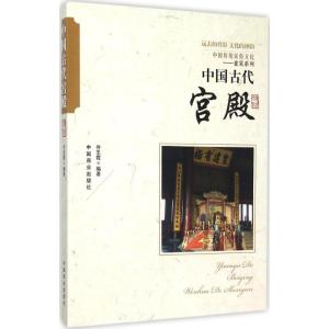 正版新书]中国古代宫殿乔志霞9787504485717