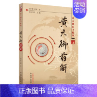 [正版] 黄元御药解 黄元御医书精华 (清)黄元御,孙洽熙 中国中医药出版社 医学 中医 中医经典古籍978751320
