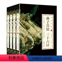 [正版]全四册孙子兵法三十六计 原著书籍全4本彩图孙膑六韬军事谋略文白对照图书收藏版珍藏书籍注释译文中国历史军事技术策