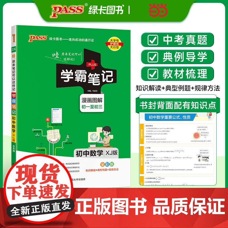 25新版学霸笔记初中数学湘教XJ版 pass绿卡 全彩基础知识大全手册知识清单中考复习资料同步课堂笔记基础知识讲解大全初