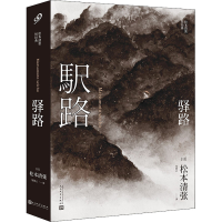[M]驿路-9787020122400