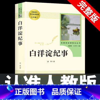 [七上•人教版]白洋淀纪事 [正版]七年级上册西游记原著朝花夕拾鲁迅人民教育出版社人教版完整版初中生课外书和初一7年级课