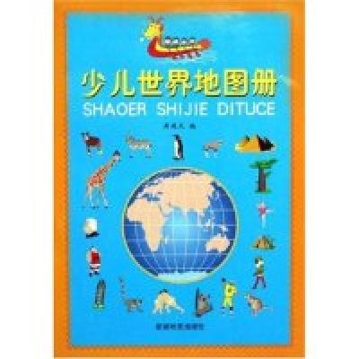 正版新书]少儿世界地图册黄建文9787801049018