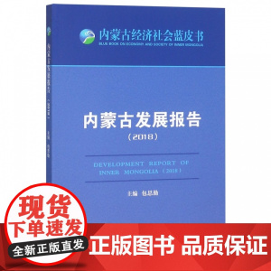 内蒙古发展报告(2018)/内蒙古经济社会蓝皮书