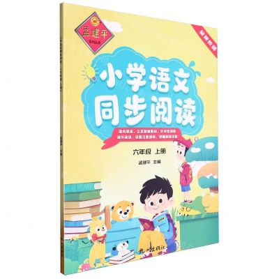 [N]小学语文同步阅读(6上)/孟建平系列丛书-9787556520572