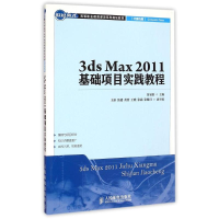 [M]3ds Max2011基础项目实践教程(计算机类世纪英才高等职业教育课改系列规划教材)-9787115377517
