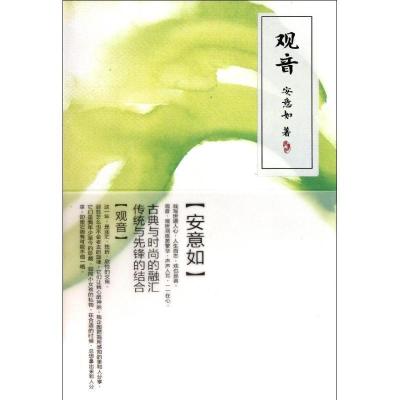 正版新书]观音安意如9787020085309