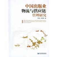 正版新书]中国出版业物流与供应链管理研究王海云9787509618561