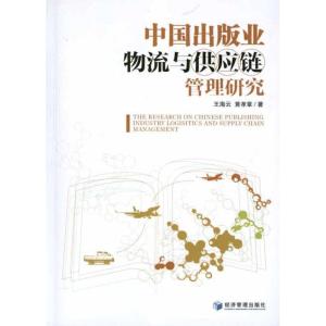正版新书]中国出版业物流与供应链管理研究王海云9787509618561