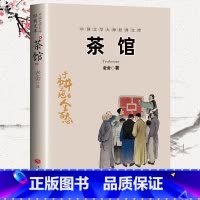 [正版]茶馆 老舍著 无删减原文散文集现代课标版初高中生课外阅读中国现当代文学小说书籍