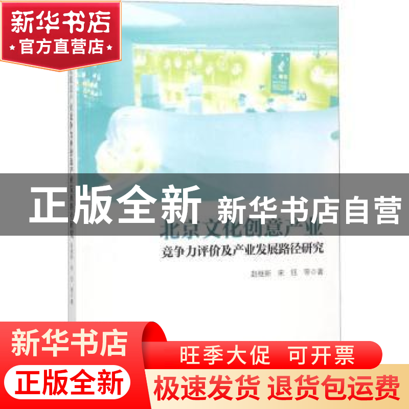 正版 北京文化创意产业竞争力评价及产业发展路径研究 赵继新,宋