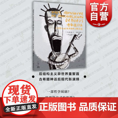 德勒兹归来:不可思议的俄耳甫斯之新历险 艺文志拜德雅哲学漫画上海文艺出版社