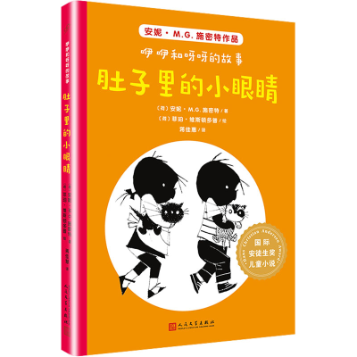 [M]咿咿和呀呀的故事 肚子里的小眼睛-9787020142095