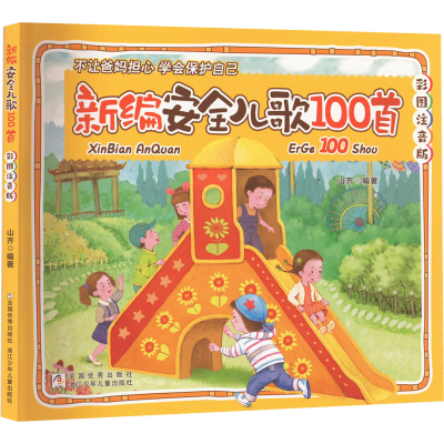 醉染图书新编安全儿歌100首 彩图注音版9787559722485