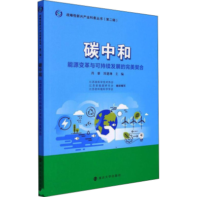 正版新书]碳中和 能源变革与可持续发展的完美契合肖睿,刘建琳9