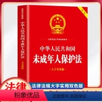 [正版]中华人民共和国未成年人保护法 大字实用版 双色预防未成年人犯罪法实用版法律法规法条司法解释全编一本通书籍未成年