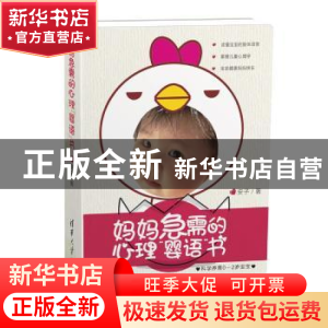 正版 妈妈急需的心理“婴语”书 安子 清华大学出版社 9787302472