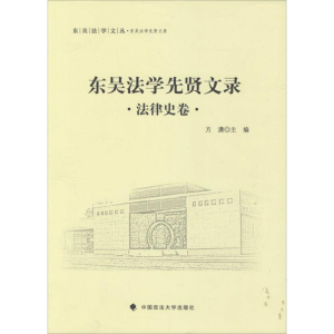[M]东吴法学先贤文录-9787562062752