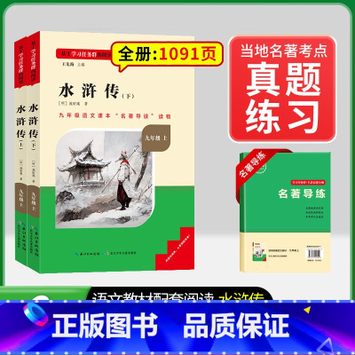[九上必读]水浒传(赠名著导练) 初中通用 [正版]初中必读名著骆驼祥子和钢铁是怎样练成的原著七八九年级下册上册经典常谈