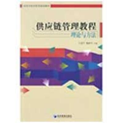 [M]供应链管理教程-9787509605844