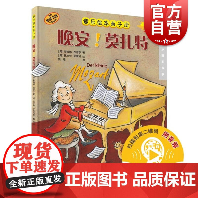 晚安!莫扎特音乐绘本亲子读附音频康斯坦策布雷科夫上海音乐出版社音乐睡前故事伟大音乐作曲家传奇人生作曲故事趣闻轶事