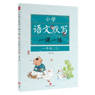 [N]小学语文默写一课一练(1上)-9787545578126