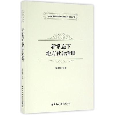 正版新书]新常态下地方社会治理樊红敏9787516179642