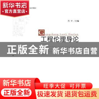 正版 工程伦理导论 肖平 北京大学出版社 9787301158654 书籍