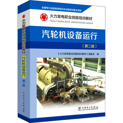 醉染图书汽轮机设备运行(第2版)9787519843816