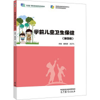 学前儿童卫生保健(第4版)