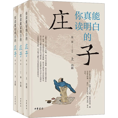 正版新书]你真能读明白的《庄子》(全3册)张景9787101163957