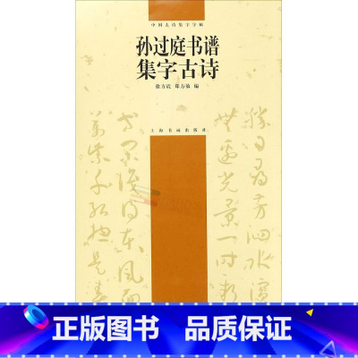 [正版]孙过庭书谱集字古诗 中国古诗集字字帖(第2辑) 徐方震 郑方敏编著 上海书画出版社 草书法帖中国唐代