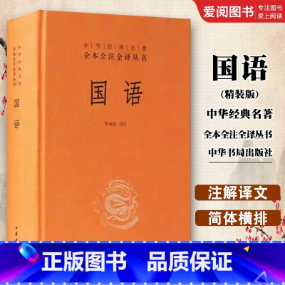国语 精装版 [正版]国语 精装版 中华经典名著全本全注全译丛书 中华书局出版社 全集原著无删减原文注释译文文白对照国学